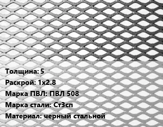 Лист просечно-вытяжной 5 1х2.8 Марка: ПВЛ 508 Сталь: Ст3сп черный стальной